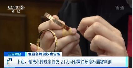 上海浦东法院对一个专门制造销售假冒卡地亚,梵克雅宝等高端品牌珠宝