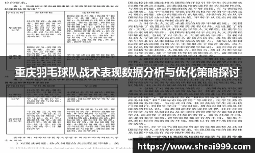 重庆羽毛球队战术表现数据分析与优化策略探讨