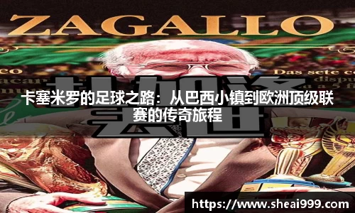 卡塞米罗的足球之路：从巴西小镇到欧洲顶级联赛的传奇旅程