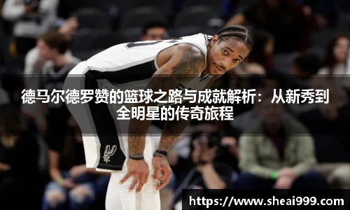 德马尔德罗赞的篮球之路与成就解析：从新秀到全明星的传奇旅程