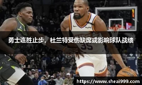 勇士连胜止步，杜兰特受伤缺席或影响球队战绩