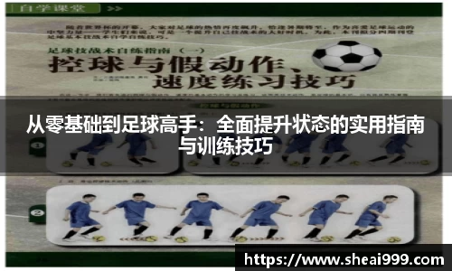 从零基础到足球高手：全面提升状态的实用指南与训练技巧