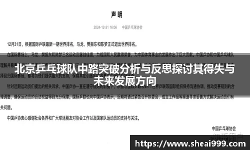 北京乒乓球队中路突破分析与反思探讨其得失与未来发展方向