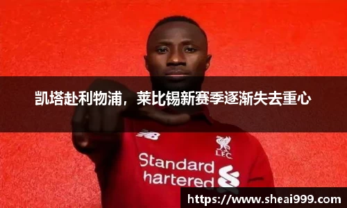 凯塔赴利物浦，莱比锡新赛季逐渐失去重心