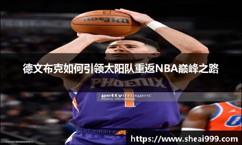 德文布克如何引领太阳队重返NBA巅峰之路