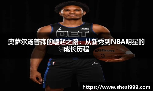 奥萨尔汤普森的崛起之路：从新秀到NBA明星的成长历程