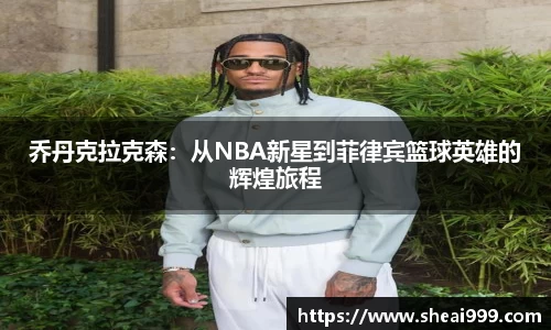 乔丹克拉克森：从NBA新星到菲律宾篮球英雄的辉煌旅程