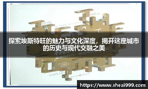 探索埃斯特旺的魅力与文化深度，揭开这座城市的历史与现代交融之美