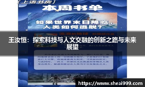 王汝恒：探索科技与人文交融的创新之路与未来展望
