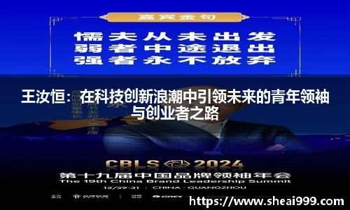 王汝恒：在科技创新浪潮中引领未来的青年领袖与创业者之路