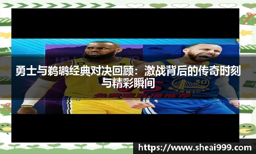 勇士与鹈鹕经典对决回顾：激战背后的传奇时刻与精彩瞬间