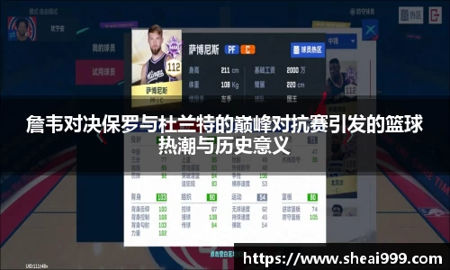 詹韦对决保罗与杜兰特的巅峰对抗赛引发的篮球热潮与历史意义