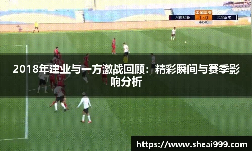 2018年建业与一方激战回顾：精彩瞬间与赛季影响分析