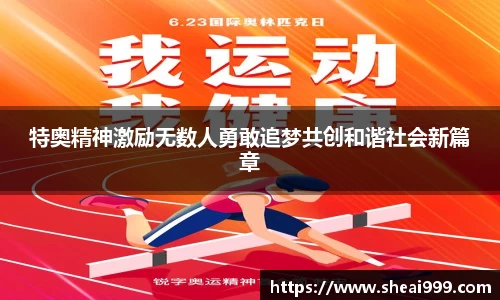 特奥精神激励无数人勇敢追梦共创和谐社会新篇章