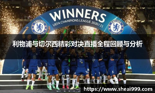 利物浦与切尔西精彩对决直播全程回顾与分析