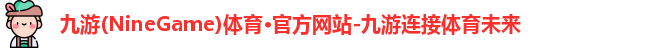 九游体育