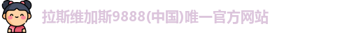 拉斯维加斯9888(中国)唯一官方网站
